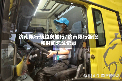 济南限行预约泉城行/济南限行路段和时间怎么记录