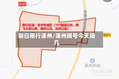 明日限行涿州/涿州限号今天限几
