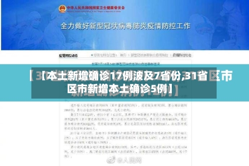【本土新增确诊17例波及7省份,31省区市新增本土确诊5例】