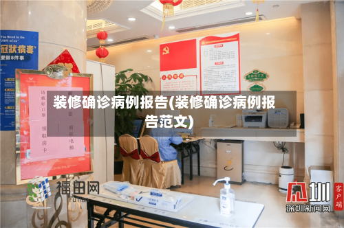 装修确诊病例报告(装修确诊病例报告范文)