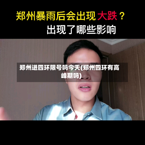 郑州进四环限号吗今天(郑州四环有高峰期吗)