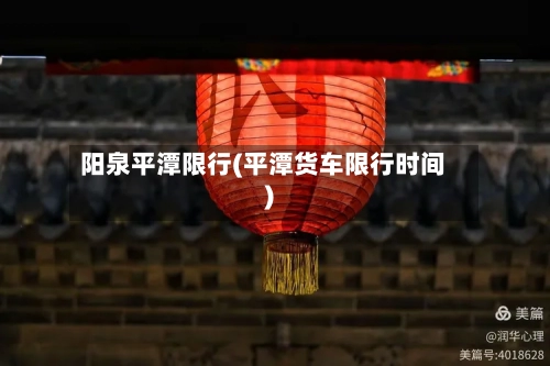 阳泉平潭限行(平潭货车限行时间)