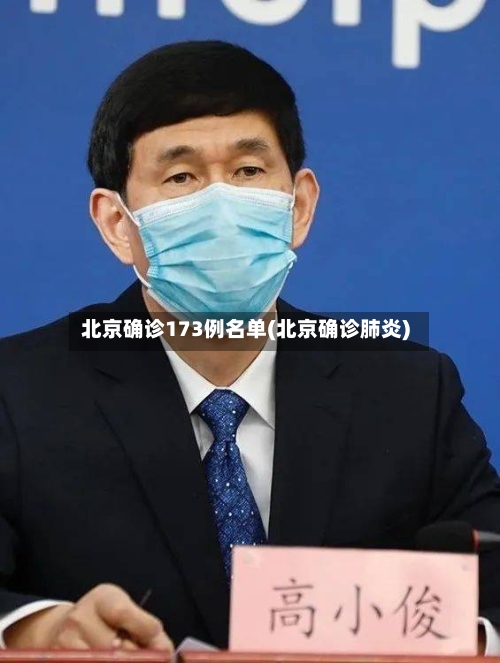 北京确诊173例名单(北京确诊肺炎)