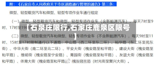 【石泉庄限行,石家庄鹿泉区限号】