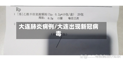 大连肺炎病例/大连出现新冠病毒