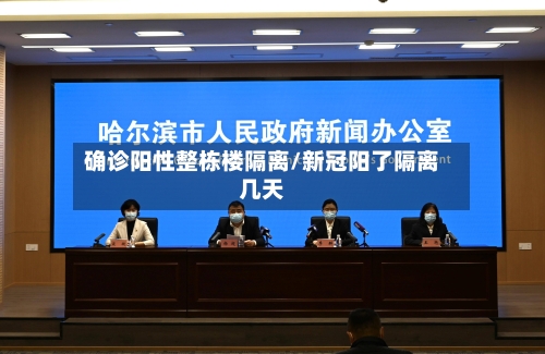 确诊阳性整栋楼隔离/新冠阳了隔离几天