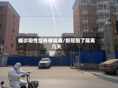 确诊阳性整栋楼隔离/新冠阳了隔离几天