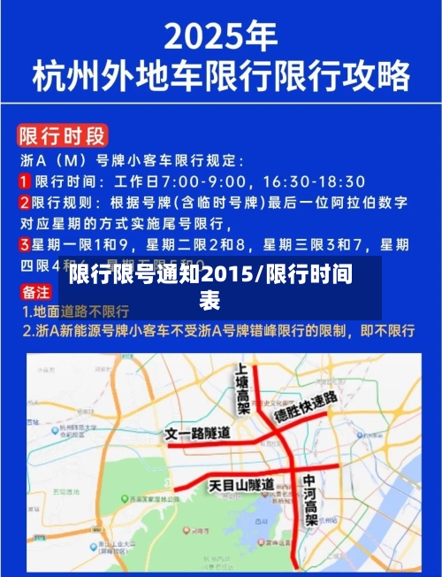 限行限号通知2015/限行时间表