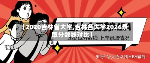 【2020吉林省大学,吉林各大学2026录取分数线对比】