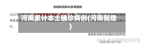 河南累计本土确诊病例(河南新增)