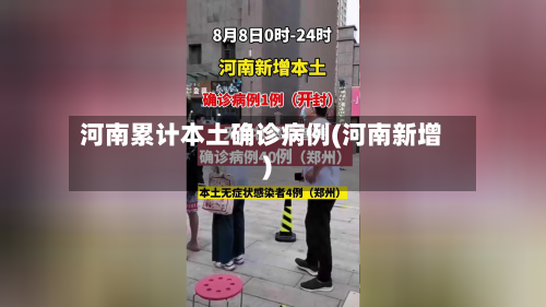 河南累计本土确诊病例(河南新增)