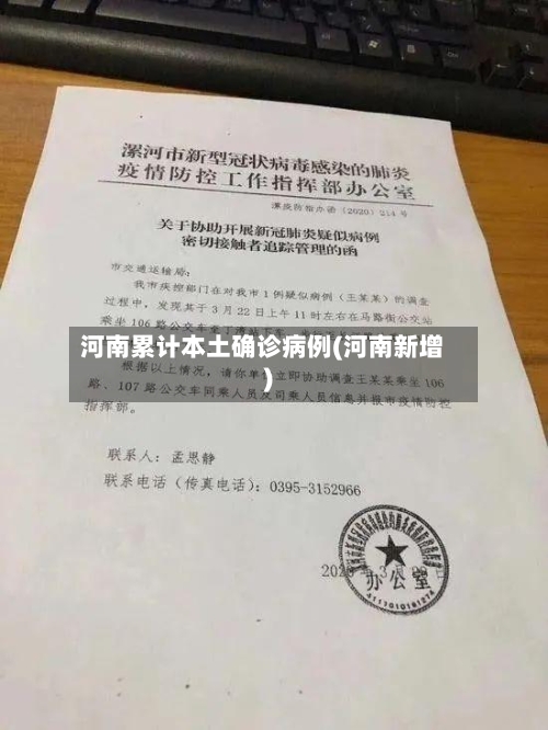 河南累计本土确诊病例(河南新增)