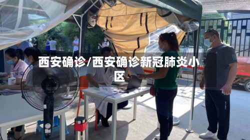 西安确诊/西安确诊新冠肺炎小区