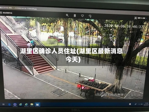 湖里区确诊人员住址(湖里区最新消息今天)