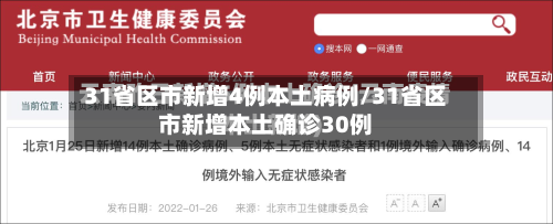 31省区市新增4例本土病例/31省区市新增本土确诊30例