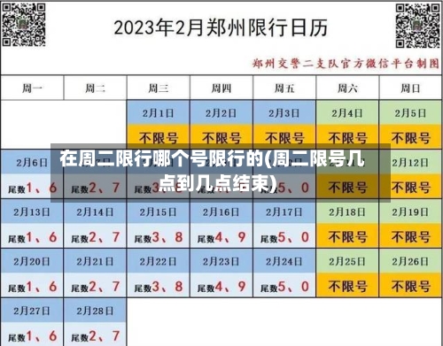 在周二限行哪个号限行的(周二限号几点到几点结束)
