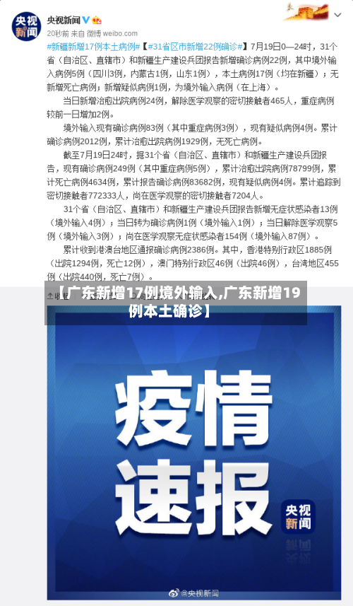 【广东新增17例境外输入,广东新增19例本土确诊】