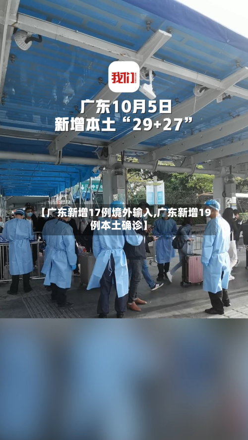 【广东新增17例境外输入,广东新增19例本土确诊】