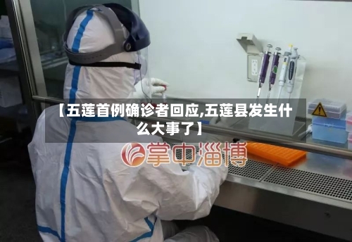 【五莲首例确诊者回应,五莲县发生什么大事了】