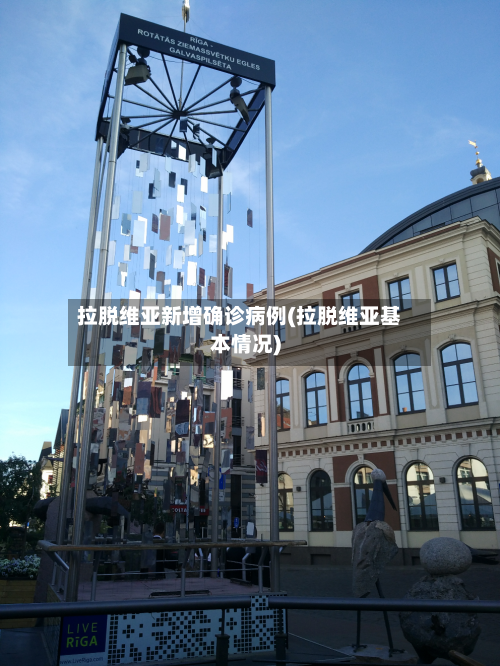 拉脱维亚新增确诊病例(拉脱维亚基本情况)