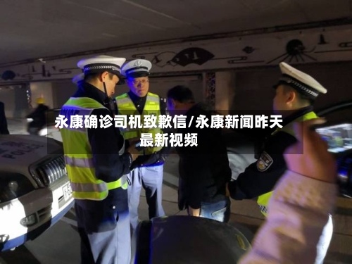 永康确诊司机致歉信/永康新闻昨天最新视频