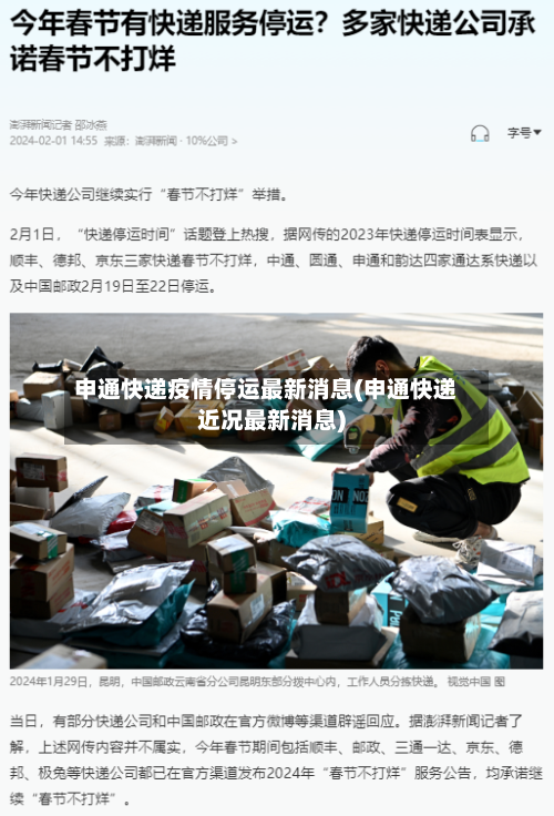 申通快递疫情停运最新消息(申通快递近况最新消息)