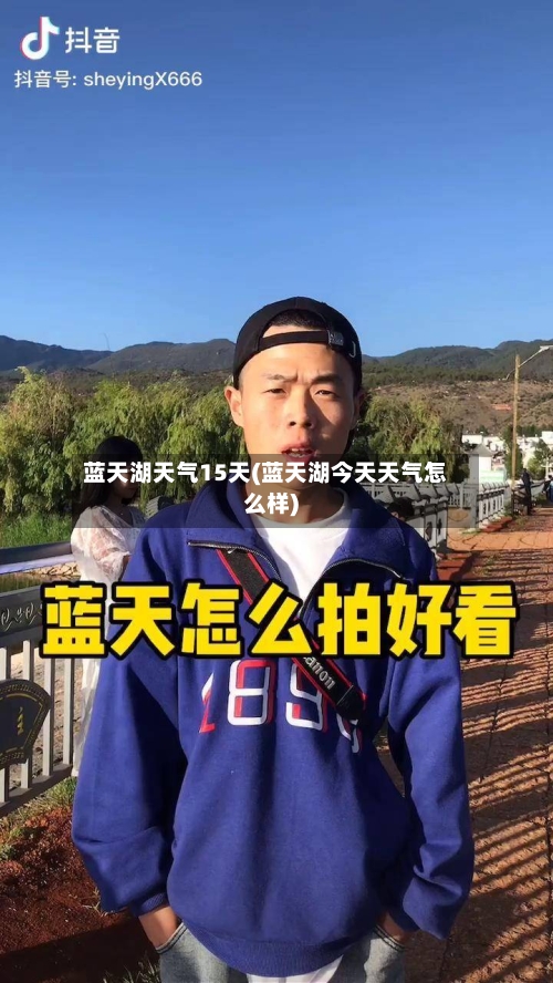 蓝天湖天气15天(蓝天湖今天天气怎么样)