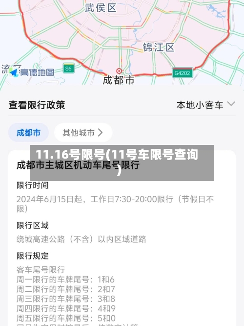 11.16号限号(11号车限号查询)