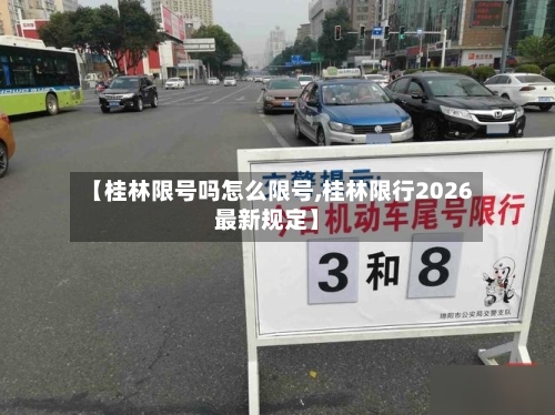 【桂林限号吗怎么限号,桂林限行2026最新规定】