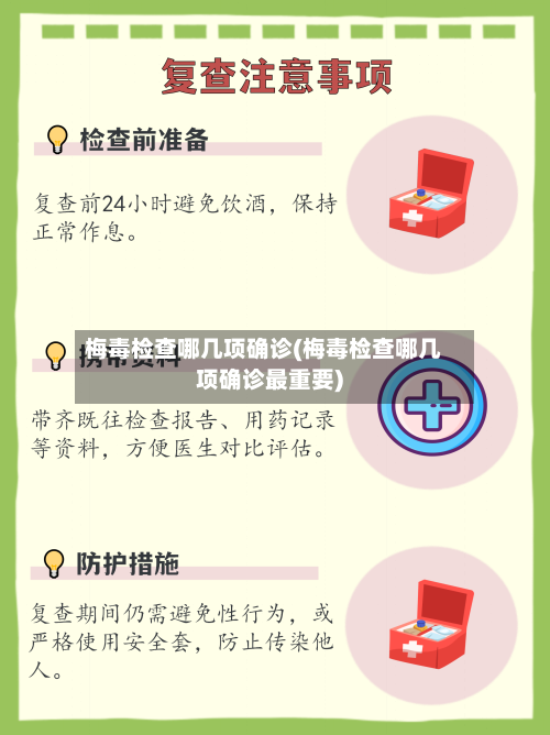 梅毒检查哪几项确诊(梅毒检查哪几项确诊最重要)