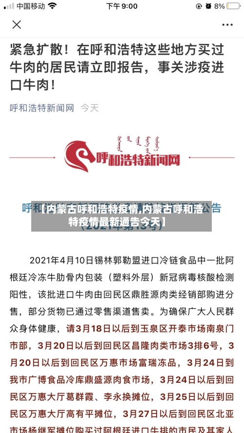 【内蒙古呼和浩特疫情,内蒙古呼和浩特疫情最新通告今天】
