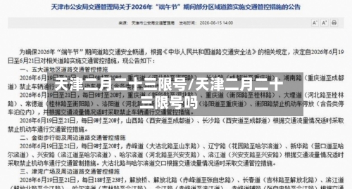 天津二月二十三限号/天津二月二十三限号吗
