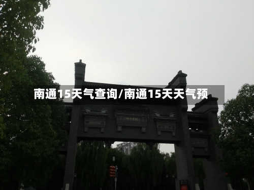 南通15天气查询/南通15天天气预