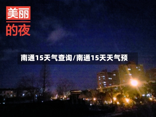 南通15天气查询/南通15天天气预