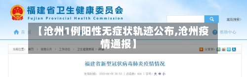 【沧州1例阳性无症状轨迹公布,沧州疫情通报】
