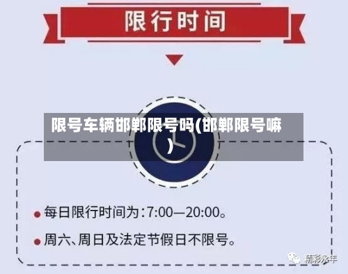限号车辆邯郸限号吗(邯郸限号嘛)