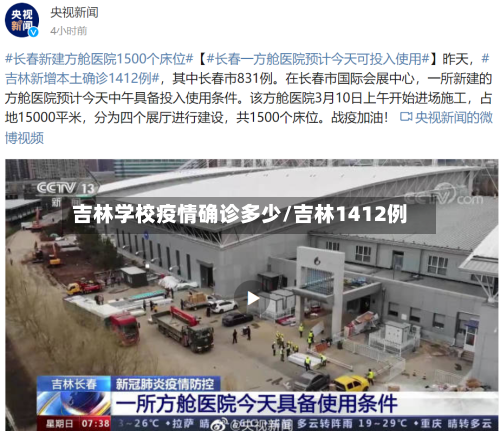 吉林学校疫情确诊多少/吉林1412例