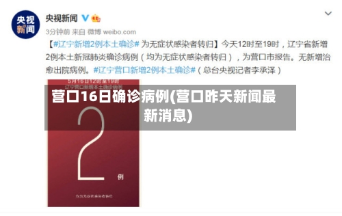 营口16日确诊病例(营口昨天新闻最新消息)