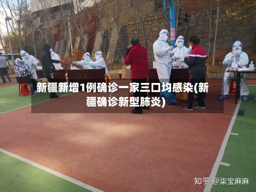新疆新增1例确诊一家三口均感染(新疆确诊新型肺炎)