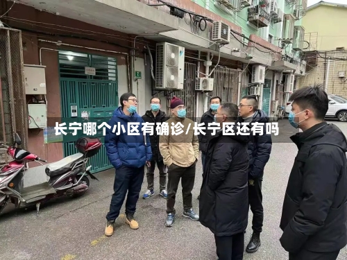 长宁哪个小区有确诊/长宁区还有吗