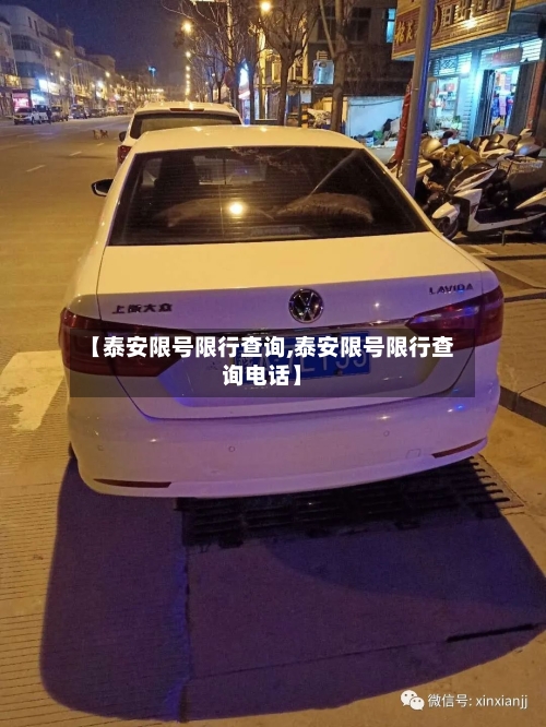 【泰安限号限行查询,泰安限号限行查询电话】