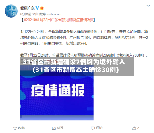 31省区市新增确诊7例均为境外输入(31省区市新增本土确诊30例)