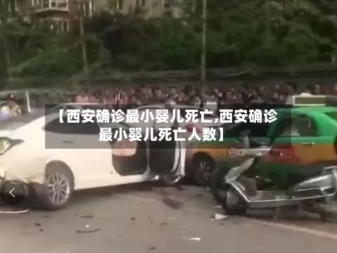 【西安确诊最小婴儿死亡,西安确诊最小婴儿死亡人数】