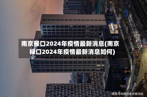 南京禄口2024年疫情最新消息(南京禄口2024年疫情最新消息如何)