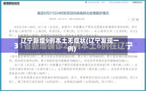 辽宁新增9例本土无症状(辽宁发现一例)
