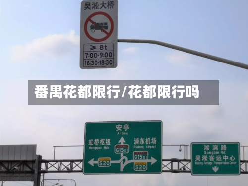 番禺花都限行/花都限行吗