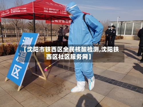 【沈阳市铁西区全民核酸检测,沈阳铁西区社区服务网】