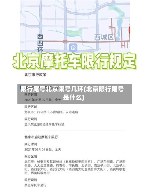 限行尾号北京限号几环(北京限行尾号是什么)