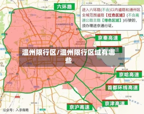 温州限行区/温州限行区域有哪些