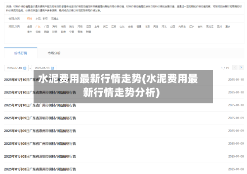 水泥费用最新行情走势(水泥费用最新行情走势分析)